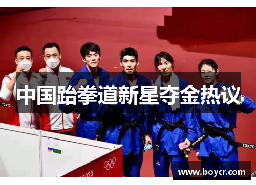 中国跆拳道新星夺金热议