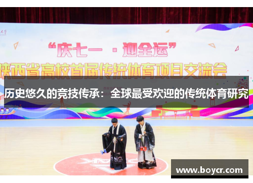历史悠久的竞技传承：全球最受欢迎的传统体育研究