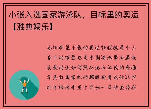 小张入选国家游泳队，目标里约奥运【雅典娱乐】