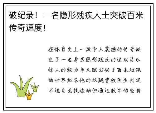 破纪录！一名隐形残疾人士突破百米传奇速度！
