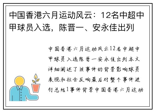 中国香港六月运动风云：12名中超中甲球员入选，陈晋一、安永佳出列
