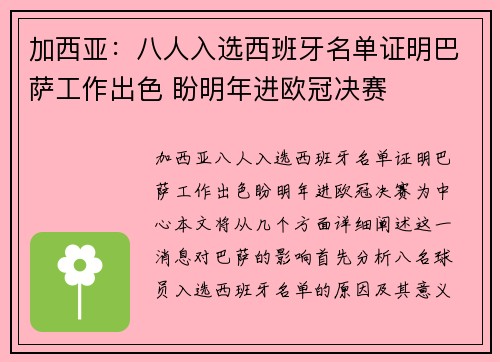 加西亚：八人入选西班牙名单证明巴萨工作出色 盼明年进欧冠决赛